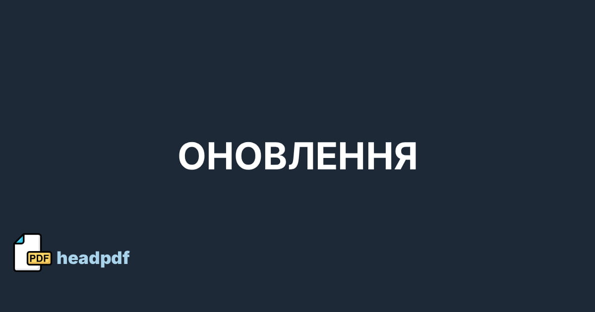 Оновлення headPDF: Українська локалізація та покращений UX